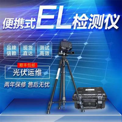 江苏光伏检测设备 光伏电站检测工具 el测试仪器