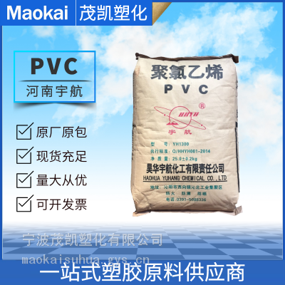 PVC 昊华宇航 YH1000 挤出成型 通用级 管材 板材 门窗材料 聚氯乙烯树脂