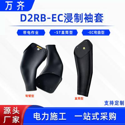 电力施工防护浸制袖套D2RB-EC微弯型防触电绝缘袖套电工检修护臂