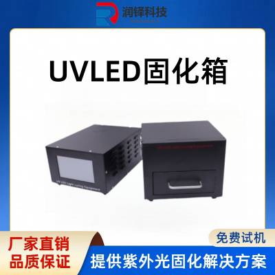 科研院研究专用UV固化灯uvled固化机紫外uv固化箱100*100mm