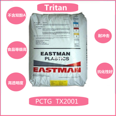 tritan材质奶瓶/PCTG TX2001/食品级/ 耐高温/ 不含双酚A