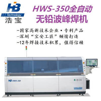 无铅波峰焊HWS-350，PCB插件焊接设备，深圳浩宝原厂研发