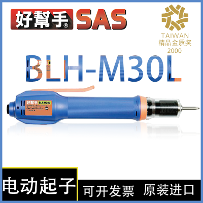 SAS 好幫手 BLH-M30L 中型环保 无刷 枪型螺丝刀半自动电动起子机 机型：下压式/单杠式