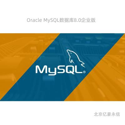 Oracle MySQL8.0企业版 支持4CPU 2C起订-亿豪永信