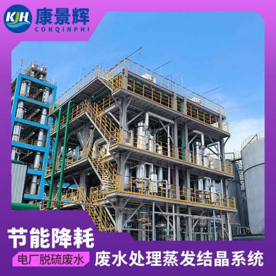 三效蒸发器 高盐份废水蒸发结晶浓缩 污水零排放 康景辉 蒸发器厂