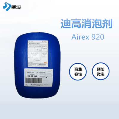 TEGO Airex 920印刷油墨涂料用水性消泡剂