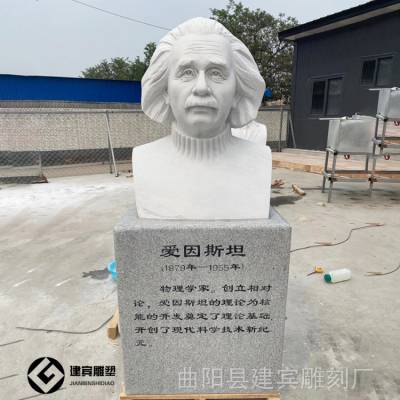 石雕爱因斯坦半胸像 石雕科学家捐赠母校汉白玉名人物石像