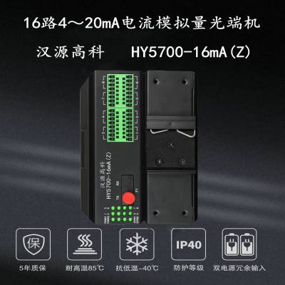 汉源高科1-16路4～20mA模拟量转光纤光端机光纤转换器