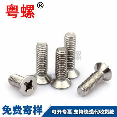 粤螺供应平头机丝 304不锈钢沉头十字螺丝 半牙螺钉