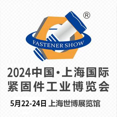 2024上海紧固件展