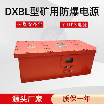 煤矿UPS电源 DXBL3072矿用隔爆型锂离子蓄电池电源