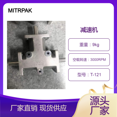 减速机 MITRPAK T-121 美国*** 可提供有效维护