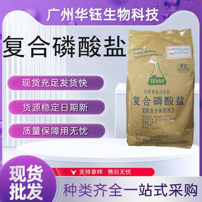 食品级复合磷酸盐 保水增重嫩肉剂 资质齐全 多种规格 现货批发