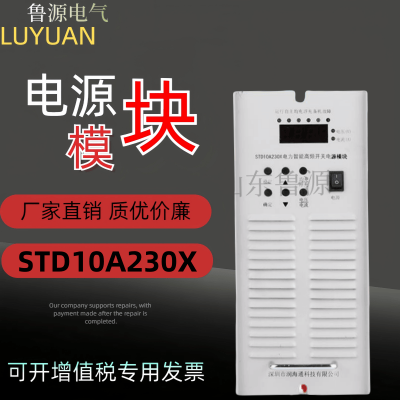 直流屏充电模块STD10A230X电力智能高频开关电源