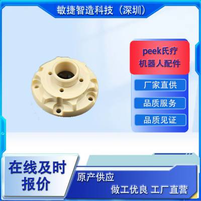 高精度peek 医疗peek批量加工peek医疗机器人配件