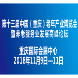 第十三届中国（重庆）老年产业博览会暨养老服务业发展高峰论坛