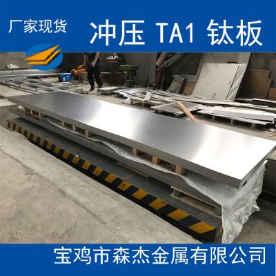 官方直营TA1纯钛板 钛合金板 压力容器设备专用板 订做加工 欢迎来电咨询选购