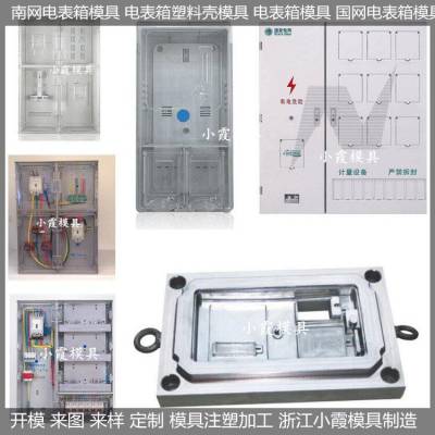 注塑模具开模三相8保温水表箱模具 单相8电表箱模具厂家