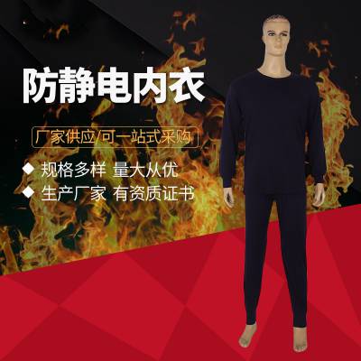 消防员阻燃防静电内衣带导电丝静电防护服分体式防静电内衣