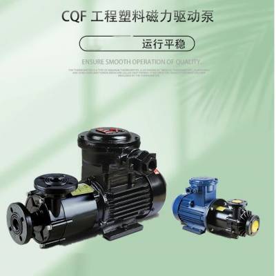 65CQF-32型卧式塑料磁力泵工程塑料耐腐蚀磁力驱动防爆磁力泵