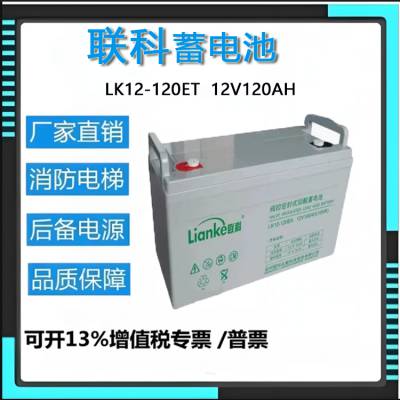 LianKe联科蓄电池LK12-120EA 12V120AH 延时电子仪器照明电力设备