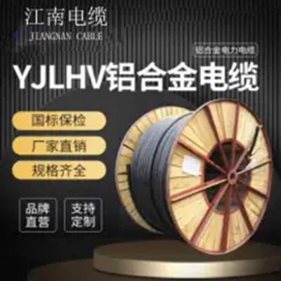 江南电缆 YJLHV，0.6/1KV 4*120+1低压铝合金线缆