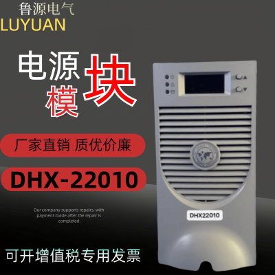 直流屏充电模块DHX-22010高频电源模块整流器