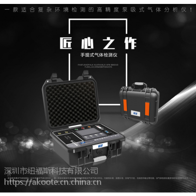 智能便携式空气染毒检测仪 空气染毒分析仪 深圳市纽福斯