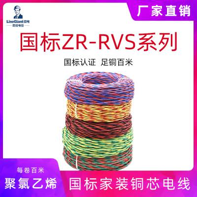 阻燃聚氯乙烯绝缘绞型软电线 ZR-RVS 家装电线 ***铜芯电缆***