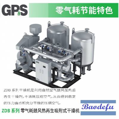 供应 ZDB系列 零气耗鼓风热再生吸附式干燥机 高温无油压缩空气干燥机 双塔式节能干燥机 碳达峰