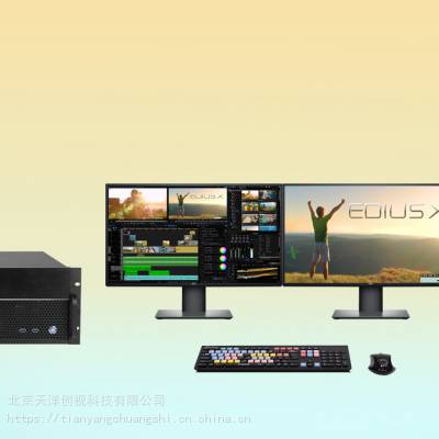 天洋创视EDIUS1000非线性编辑系统常用的非编工作站