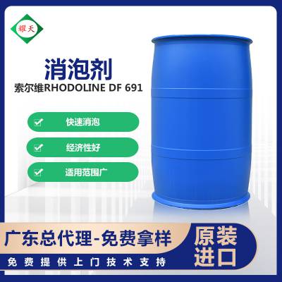 索尔维Rhodoline DF 691 矿物油型消泡剂 覆膜胶专用 广东总代理