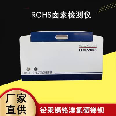 ROHS检测仪器环保析仪器ROHS环保测试仪天维EDX7200B镀层测厚仪