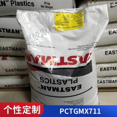 PCTG 美国伊士曼 MX711 医疗级 食品级 耐水解 耐热 共聚酯