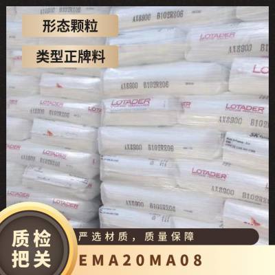 EMA 法国阿科玛 20 MA 08 注塑级 抗紫外线 *** 吹塑薄膜