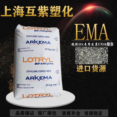 EMA法国阿科玛 Lotryl 18MG02 增强增韧级高流动 ema塑胶原料颗粒