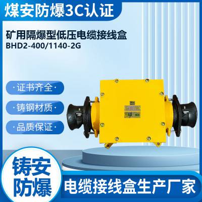 矿用低压接线盒 400A直通接线盒BHD2-400/1140-2G
