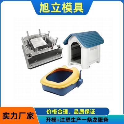 宠物用品模具 专业猫砂盆、碗模具 猫砂铲模具、猫笼模具 宠物房屋等塑料模具定做及注塑加工