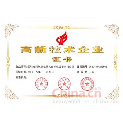 国家高新技术企业证书