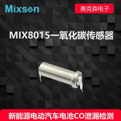 新能源电动车电池CO泄漏监测 Mixsen美克森MIX8015电化学一氧化碳CO气体浓度传感器