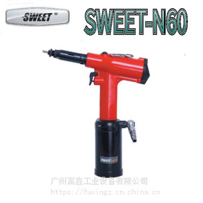斯威特SWEET工业级气动铆螺母枪:SWEET-N60 SWEET-N70 SWEET-N70L