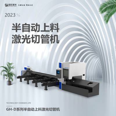 GH-D系列半自动上料激光切管机 高质量生产