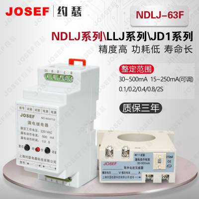 JOSEF约瑟 NDLJ-63F、NDLJ-63FS漏电继电器 用于控制各种电动机、电磁阀等设备