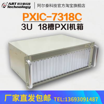 阿尔泰科技PXI机箱 3U 18槽PXIC7318C 代替欧美进口PXI机箱