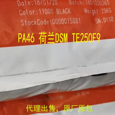 代理销售PA46 荷兰 TE250F9 玻纤增强45% 阻燃级 热稳定性