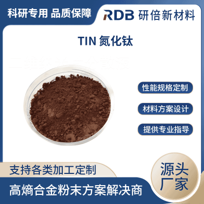 TiN 氮化钛 研倍新材料 专业生产氮化物粉末 超细粉末