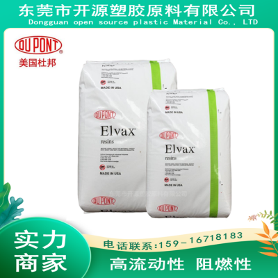 高流动 EVA 美国杜邦 3155 Elvax 塑胶料树脂 VA含量15.5 熔指25 玩具