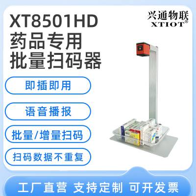 兴通XT8501HD药品追溯码扫码器 批量扫描器 二维码溯源条码扫描仪