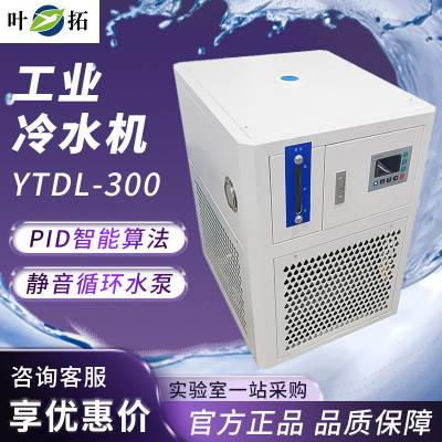 叶拓 YTDL-600 制冷机冷冻机水循环工业冷水机