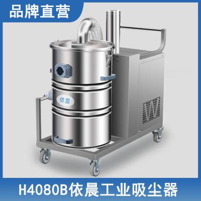 依晨清洁YZ-H4080B打磨式大功率吸尘机 长时间工作场所使用三相工业用吸尘器